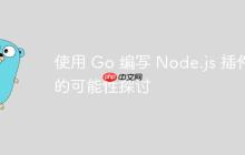 使用 Go 编写 Node.js 插件的可能性探讨-创客网