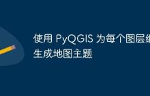 使用 PyQGIS 为每个图层组生成地图主题-创客网