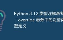 Python 3.12 类型注解新特性：override 函数中的泛型类型定义-创客网