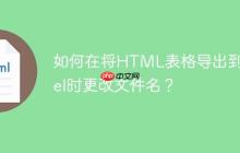 如何在将HTML表格导出到Excel时更改文件名？-创客网