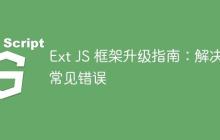 Ext JS 框架升级指南：解决常见错误-创客网