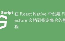 在 React Native 中创建 Firestore 文档到指定集合的教程-创客网
