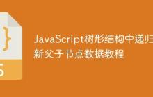 JavaScript树形结构中递归更新父子节点数据教程-创客网