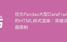 优化Pandas大型DataFrame的HTML样式渲染：突破浏览器限制-创客网
