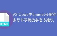 VS Code中Emmet长缩写词的多行书写挑战与官方建议-创客网