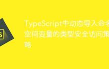 TypeScript中动态导入命名空间变量的类型安全访问策略-创客网