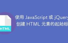 使用 JavaScript 或 jQuery 创建 HTML 元素的起始标签-创客网