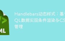Handlebars动态样式：基于SQL数据实现条件渲染与CSS类管理-创客网
