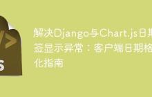 解决Django与Chart.js日期标签显示异常：客户端日期格式化指南-创客网