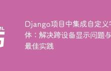 Django项目中集成自定义字体:解决跨设备显示问题与最佳实践-创客网