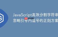 JavaScript高效分割字符串：忽略引号内逗号的正则方案-创客网