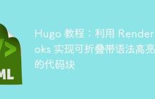 Hugo 教程:利用 Render Hooks 实现可折叠带语法高亮的代码块-创客网