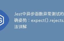 Jest中异步函数异常测试的正确姿势：expect().rejects用法详解-创客网