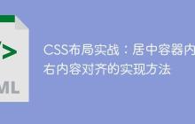 CSS布局实战：居中容器内左右内容对齐的实现方法-创客网