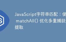 JavaScript字符串匹配：使用 matchAll() 优化多重捕获组提取-创客网