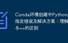 Conda环境创建中Python版本指定错误及解决方案:理解=与==的区别-创客网