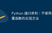 Python 递归求和：不使用内置函数的实现方法-创客网