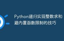 Python递归实现整数求和：规避内置函数限制的技巧-创客网