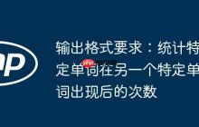 输出格式要求:统计特定单词在另一个特定单词出现后的次数-创客网