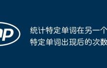 统计特定单词在另一个特定单词出现后的次数-创客网