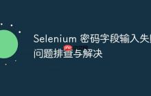 Selenium 密码字段输入失败问题排查与解决-创客网