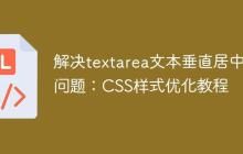 解决textarea文本垂直居中问题：CSS样式优化教程-创客网