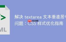 解决 textarea 文本垂直居中问题：CSS 样式优化指南-创客网
