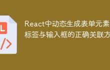 React中动态生成表单元素时标签与输入框的正确关联方法-创客网