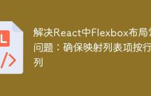 解决React中Flexbox布局常见问题：确保映射列表项按行排列-创客网