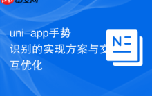 uni-app手势识别的实现方案与交互优化-创客网