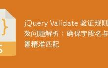 jQuery Validate 验证规则失效问题解析:确保字段名与配置精准匹配-创客网