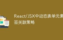 React/JSX中动态表单元素标签关联策略-创客网