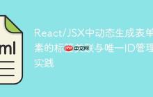 React/JSX中动态生成表单元素的标签关联与唯一ID管理实践-创客网