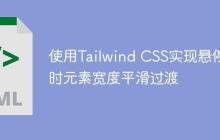 使用Tailwind CSS实现悬停时元素宽度平滑过渡-创客网