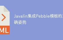Javalin集成Pebble模板的正确姿势-创客网