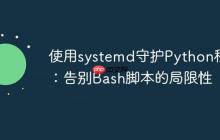 使用systemd守护Python程序：告别Bash脚本的局限性-创客网
