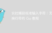 实时捕获标准输入字符：无需换行符的 Go 教程-创客网