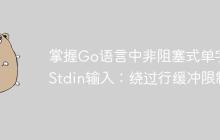 掌握Go语言中非阻塞式单字符Stdin输入：绕过行缓冲限制-创客网