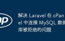 解决 Laravel 在 cPanel 中连接 MySQL 数据库被拒绝的问题-创客网