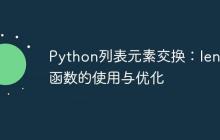 Python列表元素交换：len()函数的使用与优化-创客网