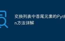 交换列表中首尾元素的Python方法详解-创客网