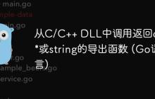 从C/C++ DLL中调用返回char*或string的导出函数 (Go语言)-创客网