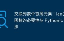 交换列表中首尾元素:len() 函数的必要性与 Pythonic 写法-创客网