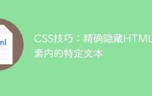 CSS技巧：精确隐藏HTML元素内的特定文本-创客网