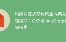 构建交互式图片画廊与网站主题切换：CSS与JavaScript实战指南-创客网