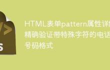 HTML表单pattern属性详解：精确验证带特殊字符的电话号码格式-创客网
