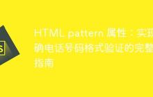 HTML pattern 属性：实现精确电话号码格式验证的完整指南-创客网