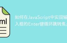 如何在JavaScript中实现输入框的Enter键循环跳转焦点-创客网
