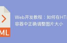 Web开发教程:如何在HTML容器中正确调整图片大小-创客网