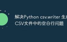 解决Python csv.writer 生成CSV文件中的空白行问题-创客网